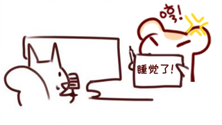 【无前Namae】睡觉了，塔塔鼠
