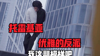 托雷基亚优雅奥特曼反派