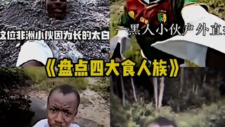 食人族