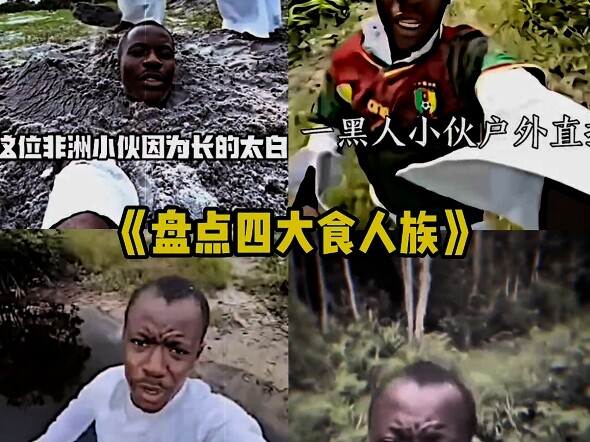 食人族