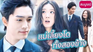 นางเอกถูกแม่เลี้ยงใส่ร้าย ได้พบกับฟู่หลินหยวนที่ถูกจับตัวไป และสูญเสียมือที่เล่นเปียโนไป