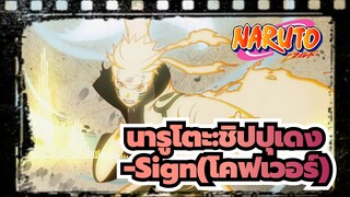 [นารูโตะ:ชิปปุเดง]OP 6-Sign(โคฟเวอร์)