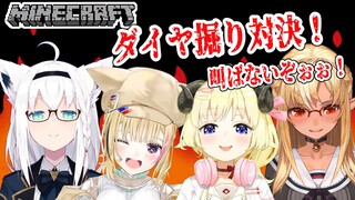 【Minecraft】バカタレサーカス！ダイヤ直下掘り対決！！！🔥【角巻わため/ホロライブ４期生】