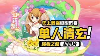 航海王强者之路【单人清玄】史上最强单人，累计充值142万