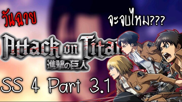 วันฉาย Attack on titan season 4 Part 3.1 | Attack on titan the final season