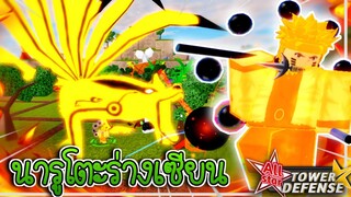 นารูโตะเข้าโหมดเซียน 6วิถี ดาเมจ 3ล้าน! ฟาร์มเวลถึง Lv.100🔥🌟All Star Tower Defense✨#9