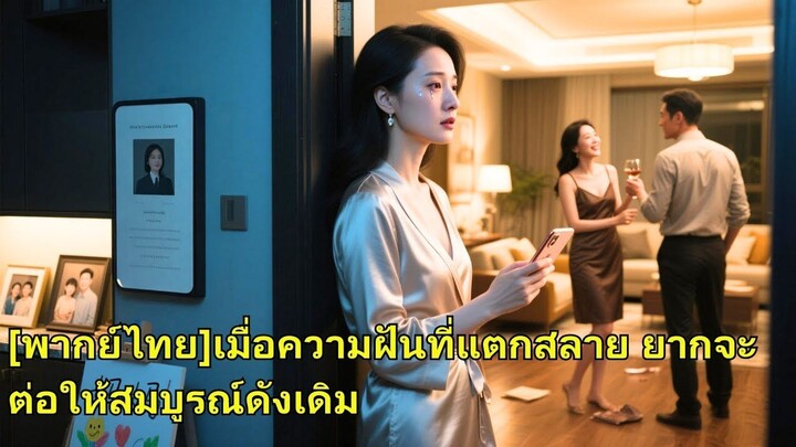 (เต็มเรื่อง) ลูกสาวเศรษฐีกลับบ้านก่อนเวลา เจอสามีกับเมียน้อย แถมลูกชายเรียกเมียน้อยว่า “แม่”