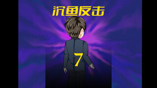第7集：给丈母娘来点狠的
