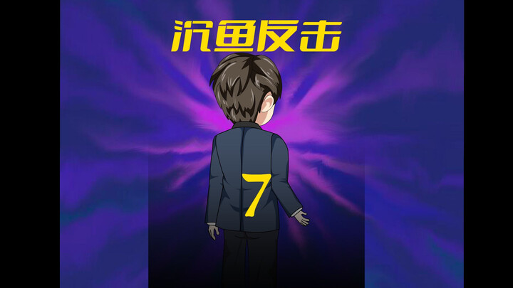 第7集：给丈母娘来点狠的