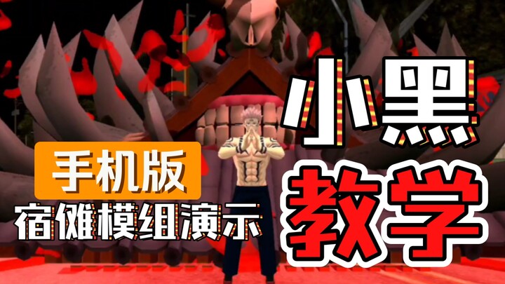 【GTASA手机版】两面宿傩模组演示