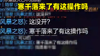 太好了是寒千落真的有这种操作！