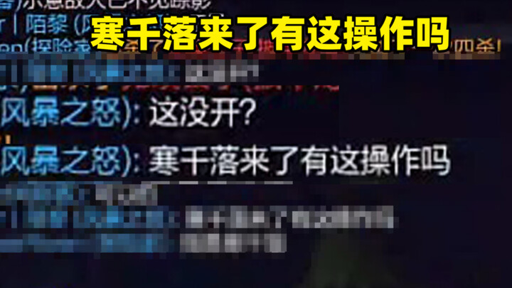 太好了是寒千落真的有这种操作！