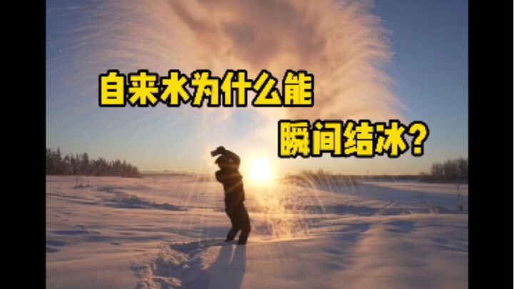 Mengapa air keran bisa langsung membeku dalam sekejap? Mengapa menggunakan air panas lebih mudah ber