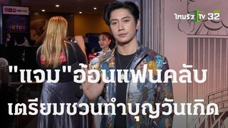 "แจม รชตะ" อ้อนแฟนคลับ เตรียมชวนทำบุญวันเกิด | 11 พ.ย. 66 | บันเทิงไทยรัฐ