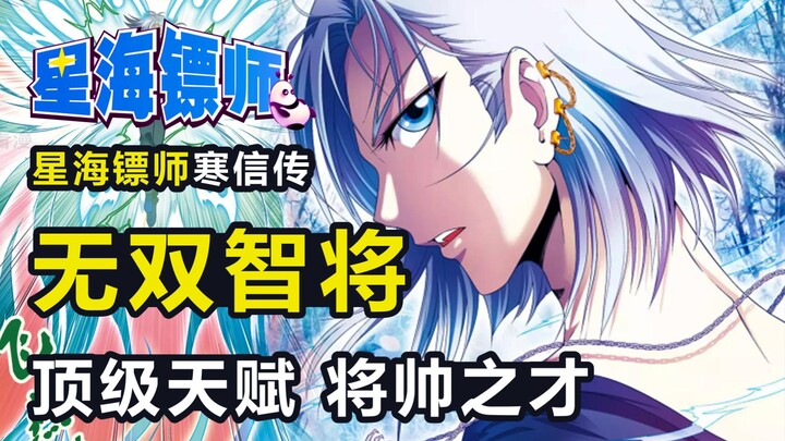 星海镖师寒信传：无双智将！！顶级天赋 将帅之才！！