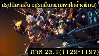 สรุปนิยายจีน Swallowed Star อสูรกลืนภพ(มหาศึกล้างพิภพ) ภาค 23.1 (1129-1197) |吞噬星空 | Spot World