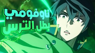 The Shield Hero *RECAP* | بطل الترس 🛡 القسم الاول من الموسم الاول1️⃣