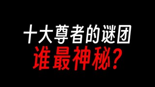 【蛊真人】十大尊者的谜团，今年能解开吗？