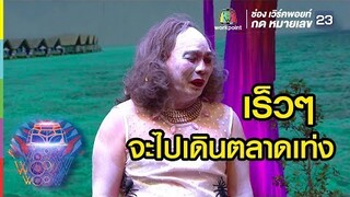 พี่โหน่งจะรีบไปตลาดเท่งงงง | ชิงร้อยชิงล้าน ว้าว ว้าว ว้าว