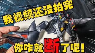 不是吧我视频还没拍完你怎么就断腿了！万代HG 机战OG 亡灵简单分享