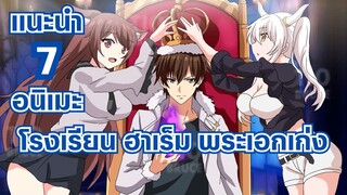 แนะนำ 7 อนิเมะ ฮาเร็ม พระเอกเก่ง