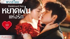 Ep10  HD1080P พากย์ไทย [2025]