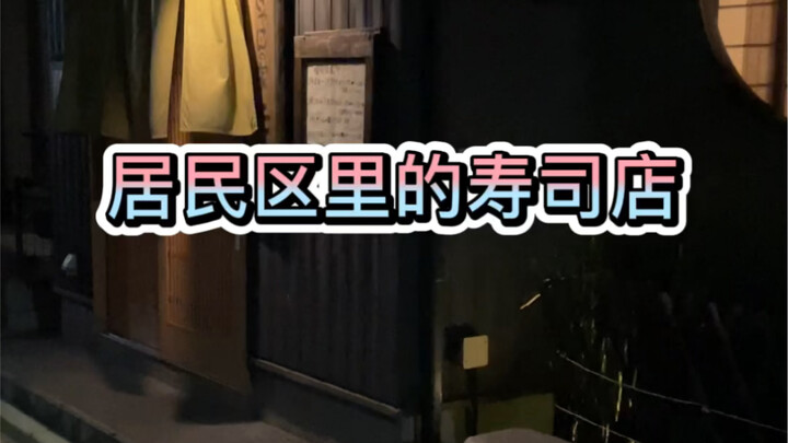 Omakase sushi restaurant in a residential area—here come the sashimi!
