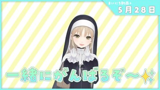 【まいにち動画+】5月28日　金曜日は週末占い✨【にじさんじ/シスター・クレア】