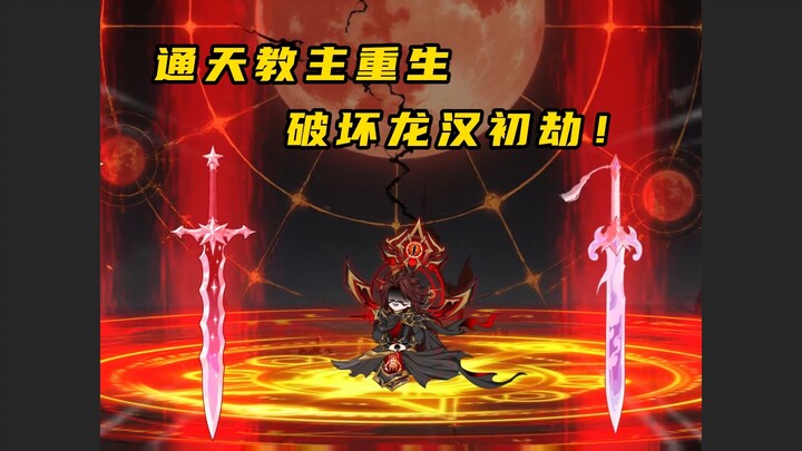 通天教主的遗憾，重生破坏龙汉初劫