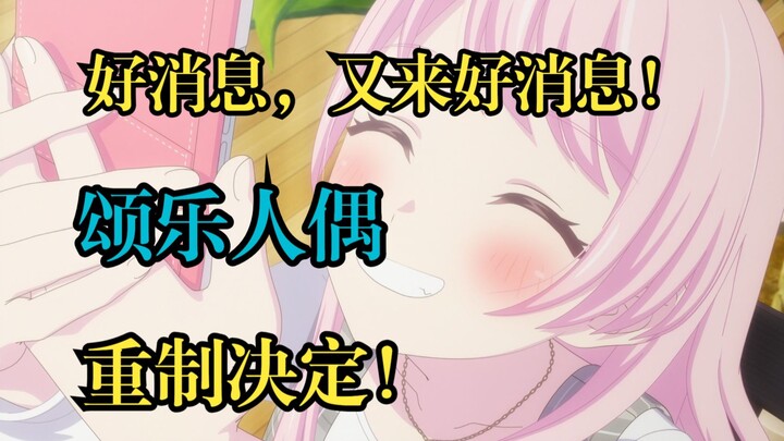 颂乐人偶重制决定！完美结局后再添惊喜，成四月新番？