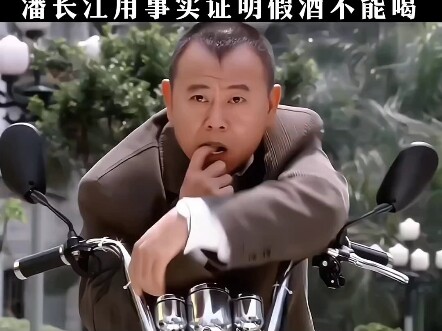 潘长江用事实证明假酒不能喝