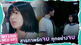 สารภาพรักจบ ทุกอย่างจบ | My Love Mix-Up! เขียนรักด้วยยางลบ