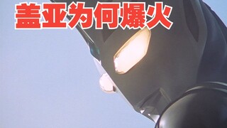 深度探讨《盖亚奥特曼》爆火的原因
