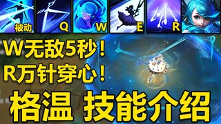 新英雄【格温】技能介绍：W无敌5秒,R万针穿心！机制强到离谱,新上单一姐！
