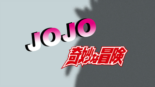 JOJO の 奇 妙 冒 险（OP还原）