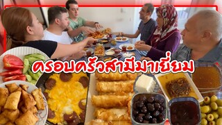ทำอาหารเช้าตุรกีชุดใหญ่ทานพร้อมหน้ากับครอบครัวสามี, ต้อนรับน้องชายมาเยี่ยม🥖🍽🧀🍅