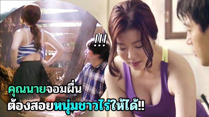 คุณนายต้องปลดปล่อย กับชาวไร่คนซื่อให้ได้ | สปอยหนัง