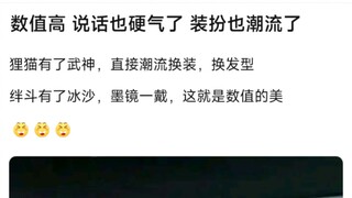 数值高，说话也硬气了，装扮也潮流了，狸猫有了武神，直接潮流换装，换发型，�绊斗有了冰沙，墨镜一戴，这就是数值的美