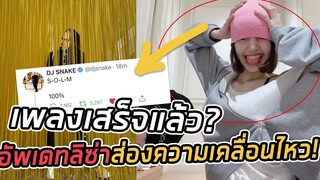 ลิซ่า อัพเดทล่าสุด - เตรียมตัวรับแรงกระแทก ดีเจเสนคคอนเฟิร์ม หรือแค่ปั่น