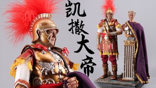 1500元把凯撒大帝带回家 HHMODEL x HAOYUTOYS 1/6帝国军团- 凯撒大帝 豪华版【及嘉测评#132】1/6罗马甲胄影视古代兵人