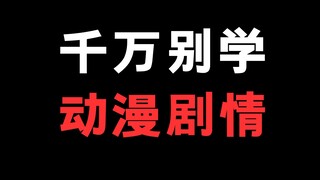 千万别学动漫里的剧情！在现实中！很不好用！！