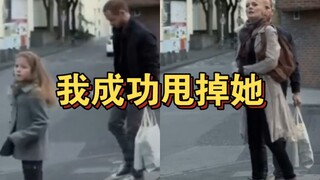我成功甩掉她了