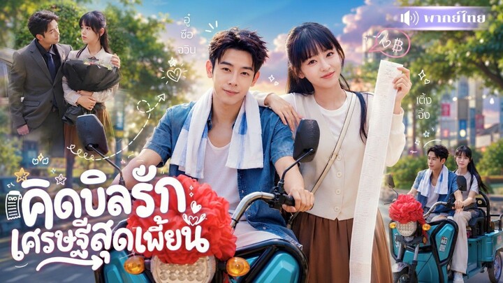 คิดบิลรัก เศรษฐีสุดเพี้ยน [พากย์ไทย]