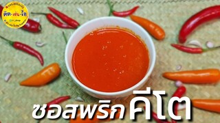 คีโต 002-ซอสพริกคีโต/เมนูคีโต ลดน้ำหนัก/คิด-เช่น-ไอ/Thai food