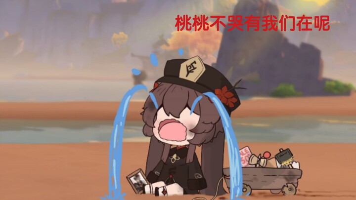 胡桃也是个可怜娃呀『泪目』