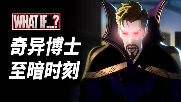 Doctor Strange berubah menjadi gelap! Episode terakhir mencapai puncak kelamnya! Episode terbaik "Wh