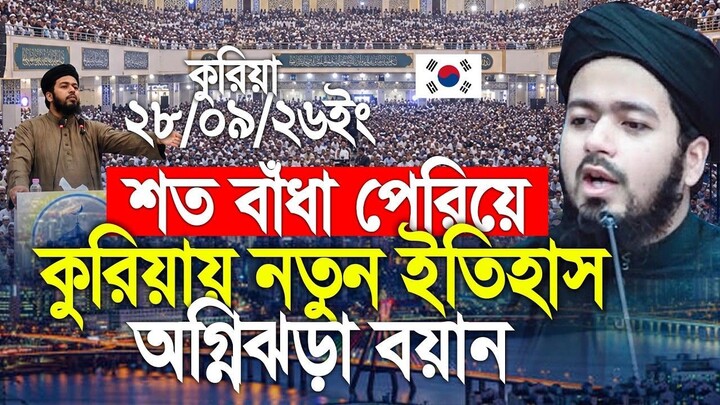 শত বাধাঁ পেরিয়ে, কুরিয়ায় অগ্নিঝড়া বয়ানে নতুন ইতিহাস। আলী হাসান ওসামা।