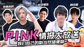 【井上正大】PINK情报大公开！你想知道的都在这里~