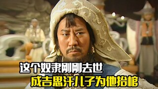 这个奴隶刚刚去世，成吉思汗的4个儿子都抢着为他抬棺，剧情片