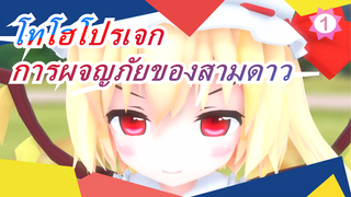 [โทโฮโปรเจก MMD] โครงการล้างมนุษย์ / การผจญภัยของสามดาว3_1